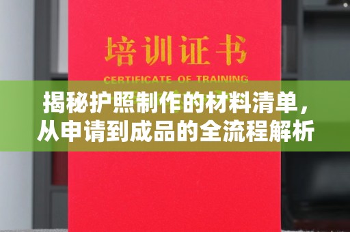 淳安揭秘护照制作的材料清单，从申请到成品的全流程解析