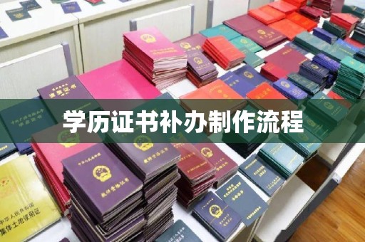 淳安学历证书补办制作流程