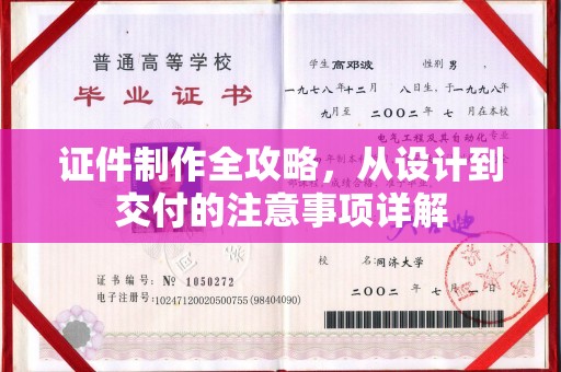 淳安证件制作全攻略，从设计到交付的注意事项详解