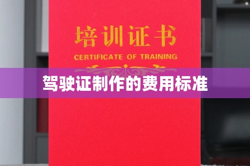 淳安驾驶证制作的费用标准