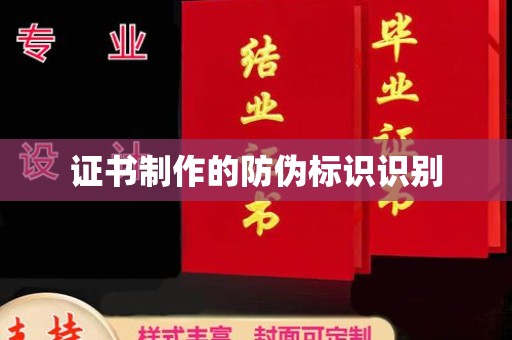 淳安证书制作的防伪标识识别