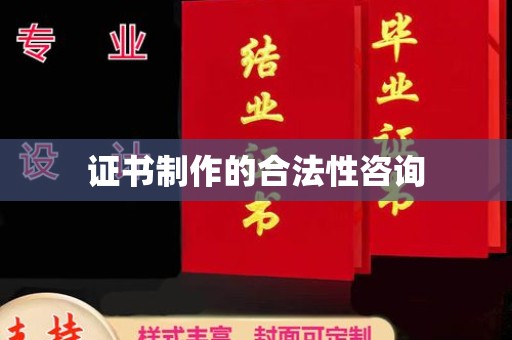 淳安证书制作的合法性咨询