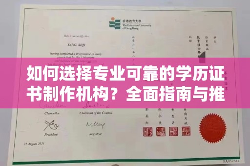 淳安如何选择专业可靠的学历证书制作机构？全面指南与推荐