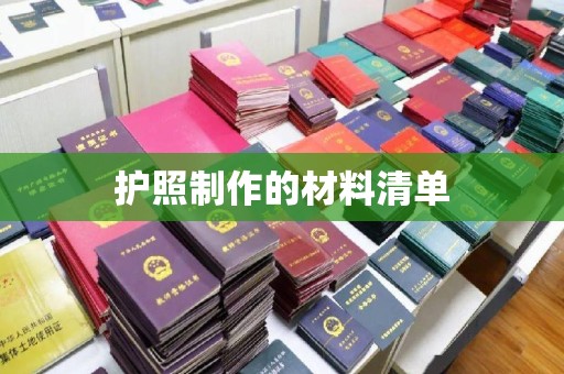 淳安护照制作的材料清单