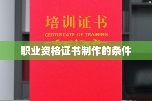 淳安职业资格证书制作的条件
