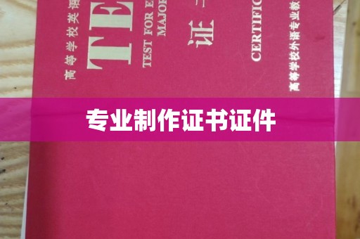 淳安专业制作证书证件