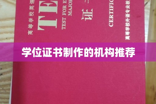 淳安学位证书制作的机构推荐