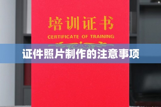 淳安证件照片制作的注意事项