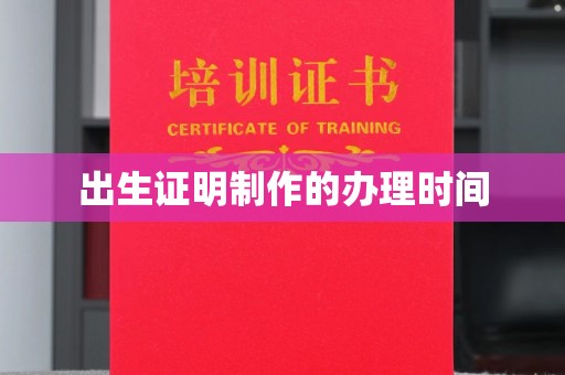 淳安出生证明制作的办理时间