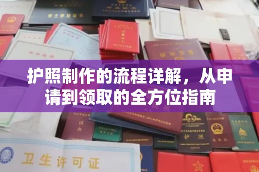淳安护照制作的流程详解，从申请到领取的全方位指南