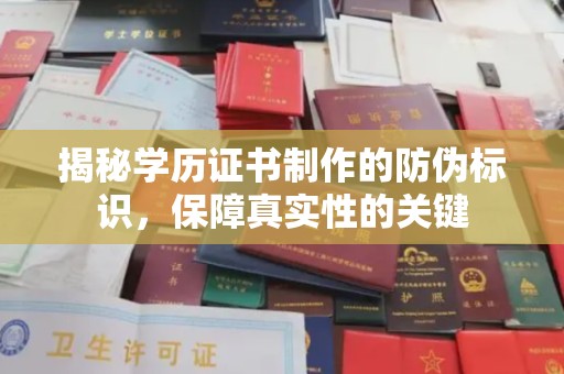 淳安揭秘学历证书制作的防伪标识，保障真实性的关键