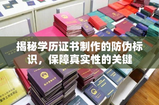 淳安揭秘学历证书制作的防伪标识，保障真实性的关键
