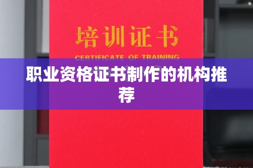 淳安职业资格证书制作的机构推荐