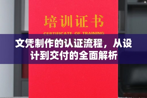 淳安文凭制作的认证流程，从设计到交付的全面解析