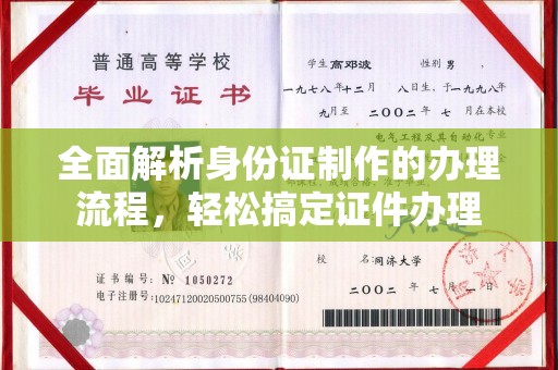 淳安全面解析身份证制作的办理流程，轻松搞定证件办理