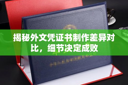 淳安揭秘外文凭证书制作差异对比，细节决定成败