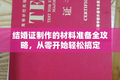 淳安结婚证制作的材料准备全攻略，从零开始轻松搞定