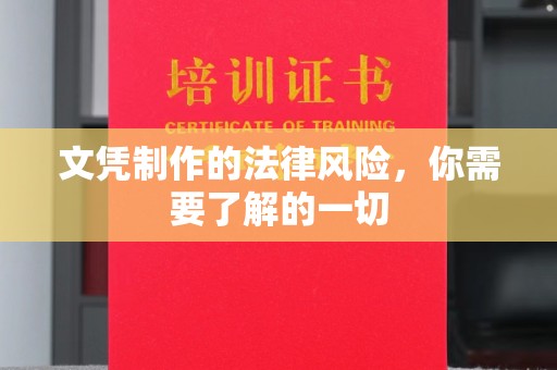 淳安文凭制作的法律风险，你需要了解的一切