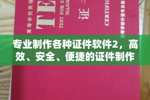 淳安专业制作各种证件软件2，高效、安全、便捷的证件制作解决方案