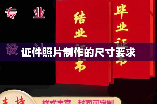 淳安证件照片制作的尺寸要求