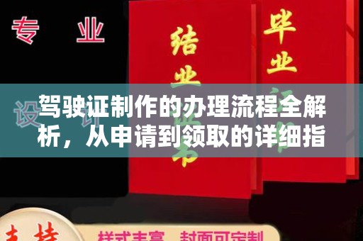 淳安驾驶证制作的办理流程全解析，从申请到领取的详细指南