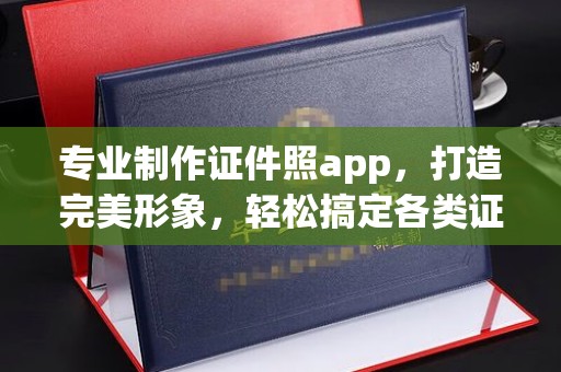淳安专业制作证件照app，打造完美形象，轻松搞定各类证件照