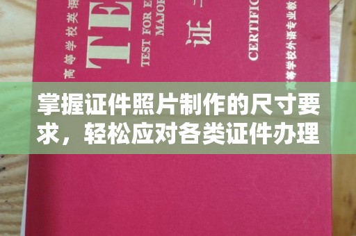 淳安掌握证件照片制作的尺寸要求，轻松应对各类证件办理