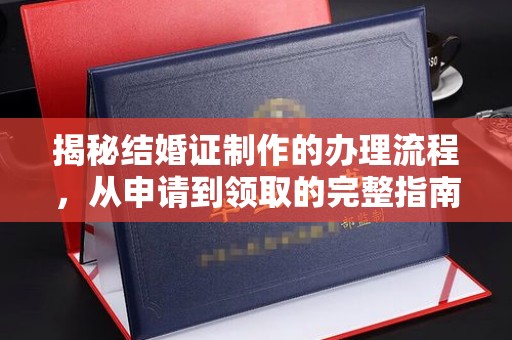 淳安揭秘结婚证制作的办理流程，从申请到领取的完整指南