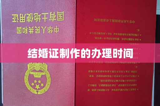 淳安结婚证制作的办理时间