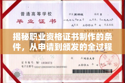 淳安揭秘职业资格证书制作的条件，从申请到颁发的全过程