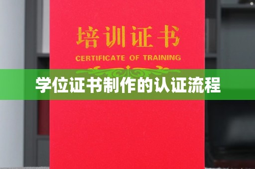 淳安学位证书制作的认证流程