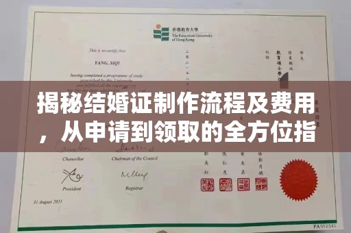 淳安揭秘结婚证制作流程及费用，从申请到领取的全方位指南