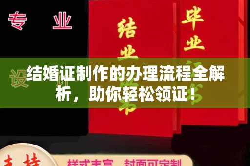 淳安结婚证制作的办理流程全解析，助你轻松领证！