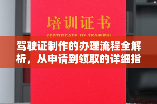 淳安驾驶证制作的办理流程全解析，从申请到领取的详细指南