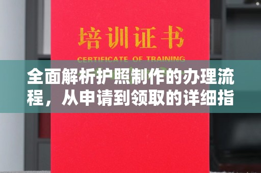 淳安全面解析护照制作的办理流程，从申请到领取的详细指南