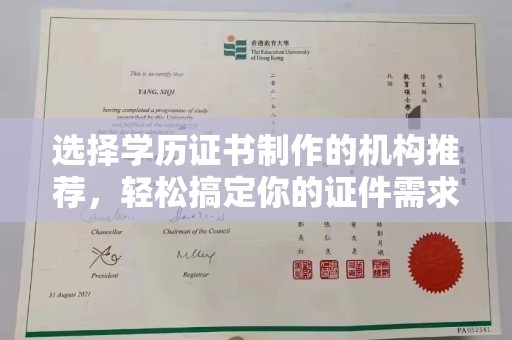 淳安选择学历证书制作的机构推荐，轻松搞定你的证件需求