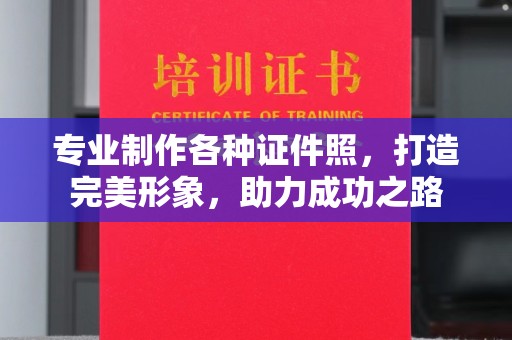 淳安专业制作各种证件照，打造完美形象，助力成功之路