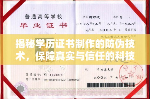 淳安揭秘学历证书制作的防伪技术，保障真实与信任的科技力量