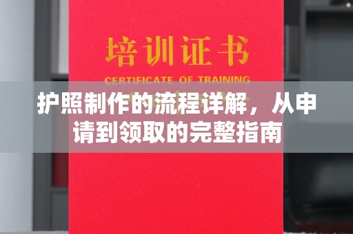 淳安护照制作的流程详解，从申请到领取的完整指南