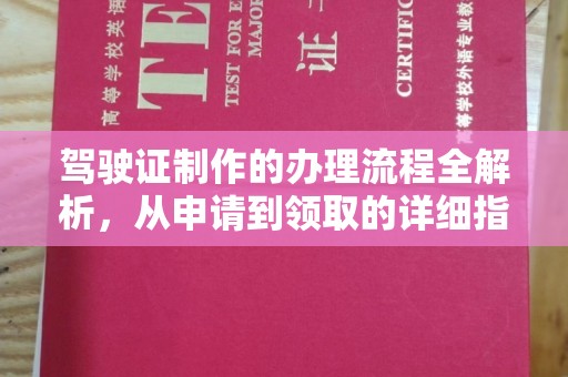 淳安驾驶证制作的办理流程全解析，从申请到领取的详细指南