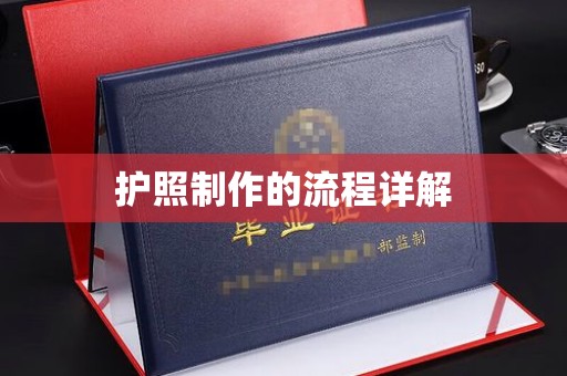 淳安护照制作的流程详解