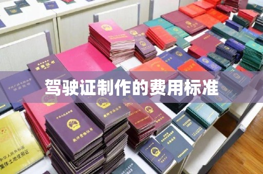 淳安驾驶证制作的费用标准