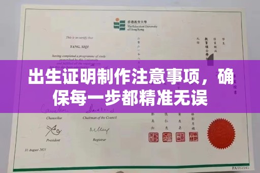 淳安出生证明制作注意事项，确保每一步都精准无误