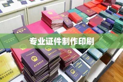 淳安专业证件制作印刷