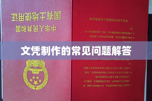 淳安文凭制作的常见问题解答