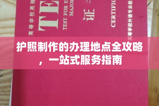 淳安护照制作的办理地点全攻略，一站式服务指南