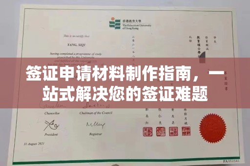 淳安签证申请材料制作指南，一站式解决您的签证难题