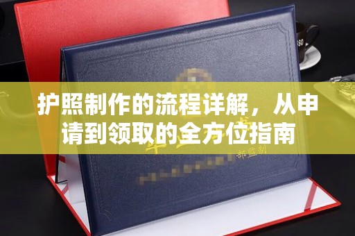 淳安护照制作的流程详解，从申请到领取的全方位指南
