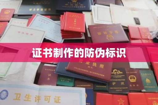 淳安证书制作的防伪标识