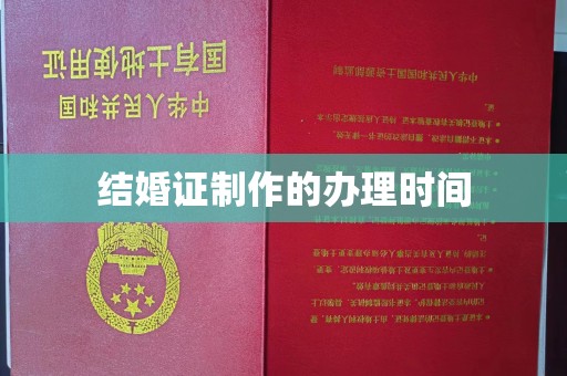淳安结婚证制作的办理时间